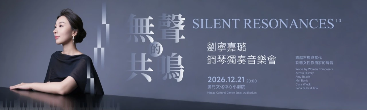 Official Silent Resonances wide banner featuring Ningjialu Liu at the piano, Chinese and English concert titles, and 21 December 2026, 20:00, Macao Cultural Centre Small Auditorium.